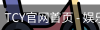 TCY官网首页
